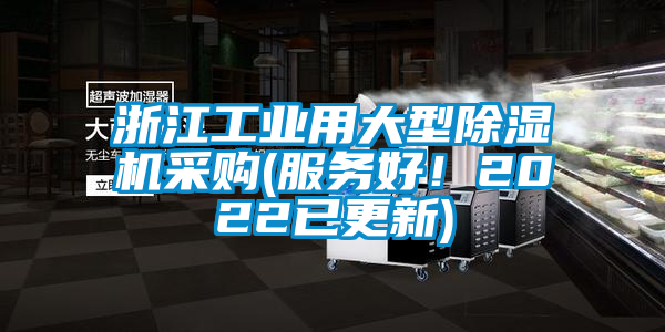 浙江工業用大型除濕機采購(服務好！2022已更新)