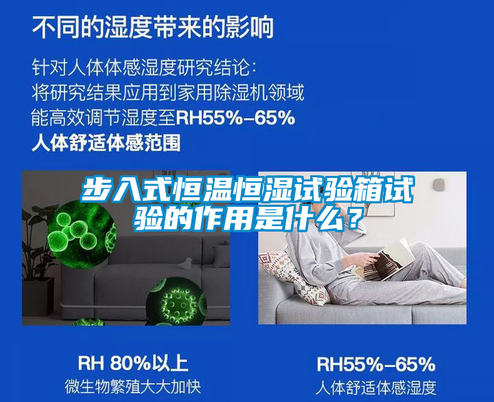 步入式恒溫恒濕試驗箱試驗的作用是什么？