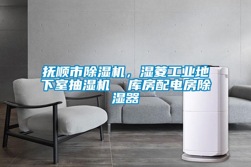 撫順市除濕機，濕菱工業地下室抽濕機  庫房配電房除濕器