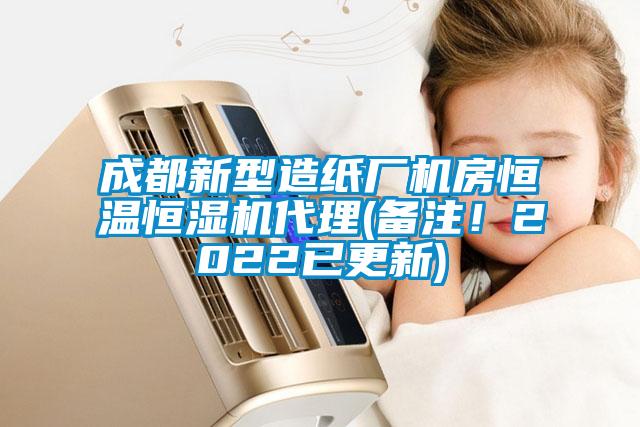 成都新型造紙廠機房恒溫恒濕機代理(備注！2022已更新)