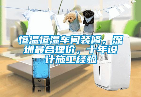 恒溫恒濕車間裝修，深圳最合理價，十年設計施工經驗