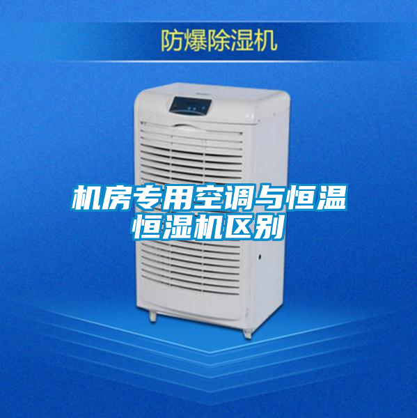 機房專用空調與恒溫恒濕機區別