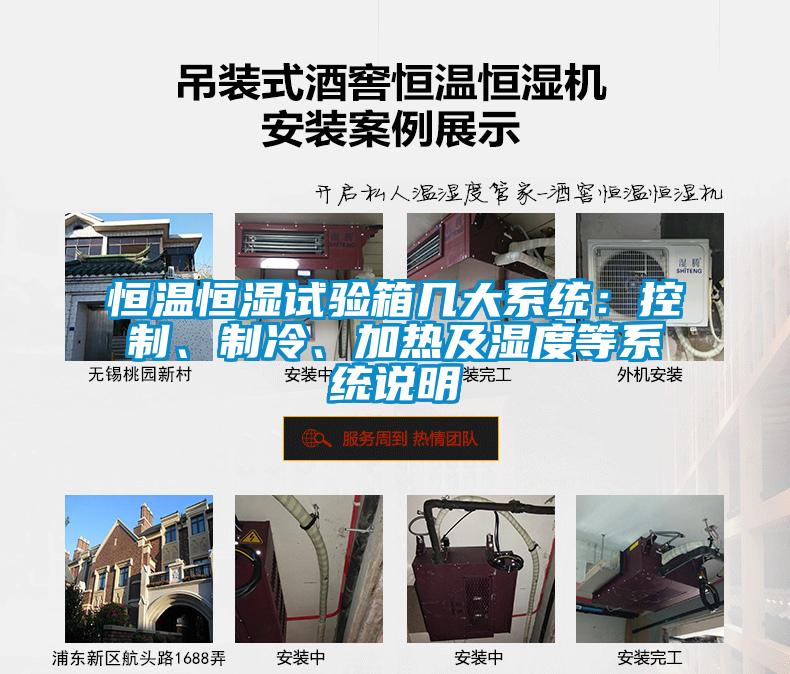 恒溫恒濕試驗箱幾大系統：控制、制冷、加熱及濕度等系統說明