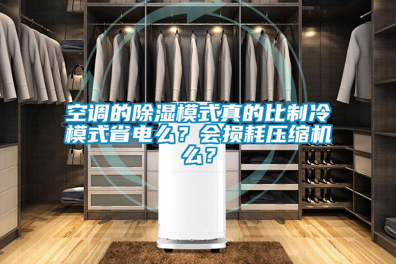 空調的除濕模式真的比制冷模式省電么？會損耗壓縮機么？