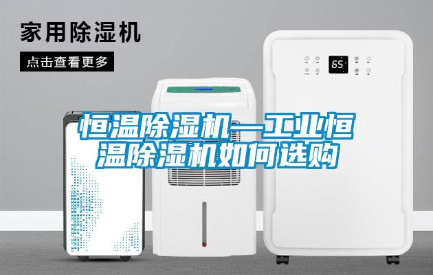 恒溫除濕機—工業恒溫除濕機如何選購