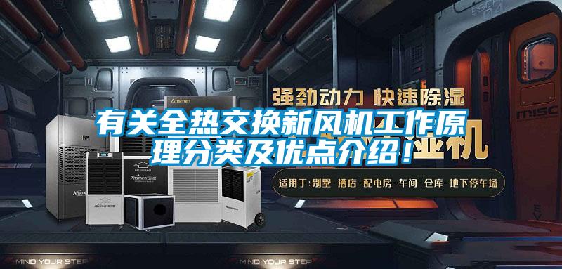 有關全熱交換新風機工作原理分類及優點介紹！