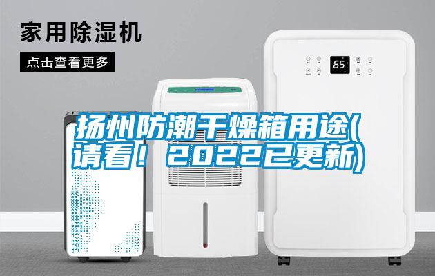 揚州防潮干燥箱用途(請看！2022已更新)