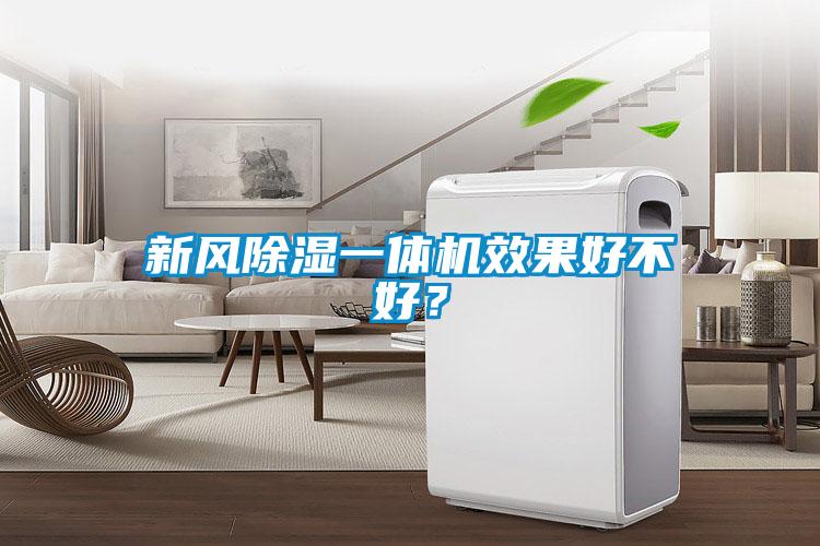 新風除濕一體機效果好不好？