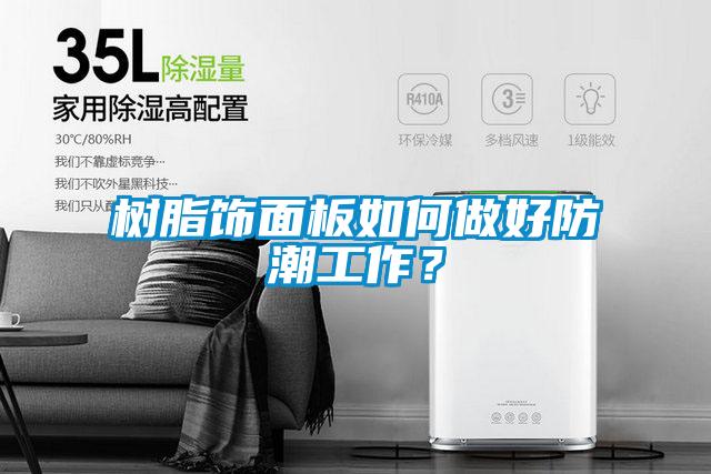 樹脂飾面板如何做好防潮工作？