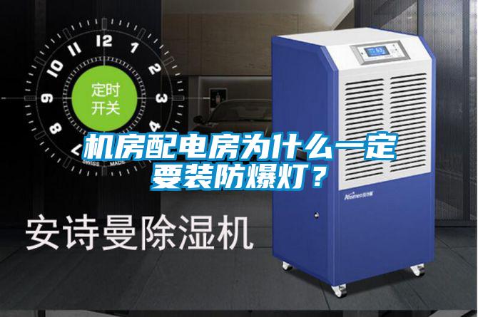 機房配電房為什么一定要裝防爆燈？