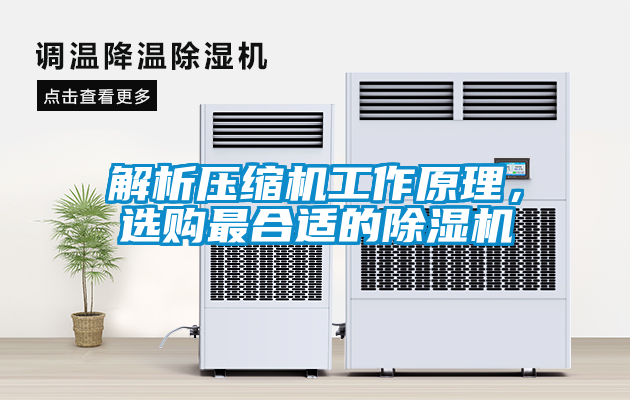 解析壓縮機工作原理，選購最合適的除濕機