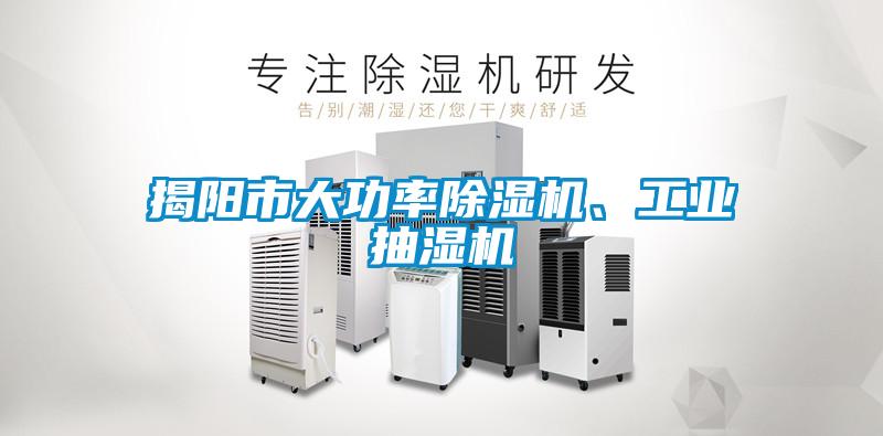 揭陽市大功率除濕機、工業抽濕機