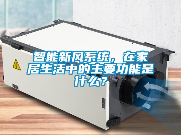 智能新風系統，在家居生活中的主要功能是什么？