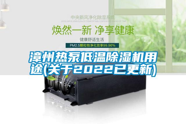 漳州熱泵低溫除濕機用途(關于2022已更新)