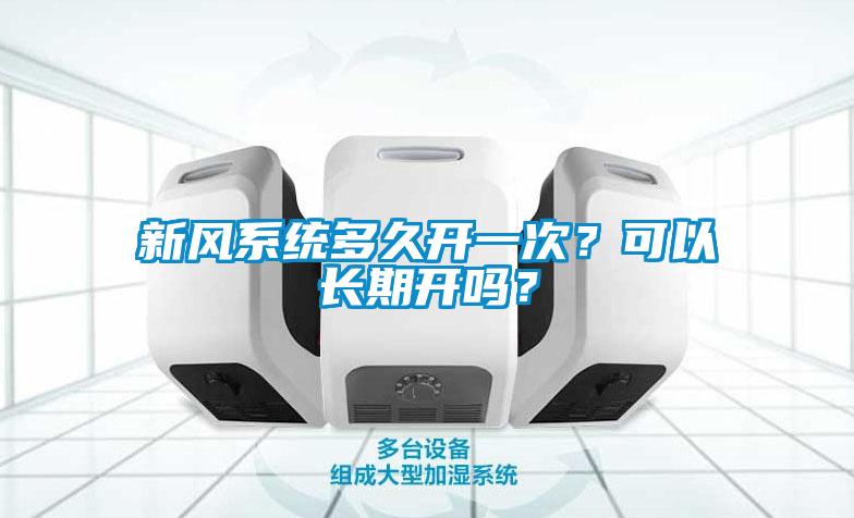 新風系統多久開一次？可以長期開嗎？