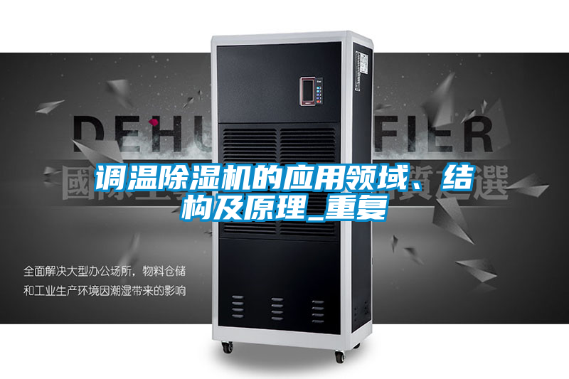 調溫除濕機的應用領域、結構及原理_重復