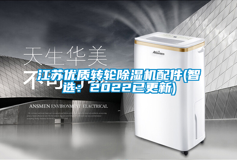 江蘇優質轉輪除濕機配件(智選：2022已更新)