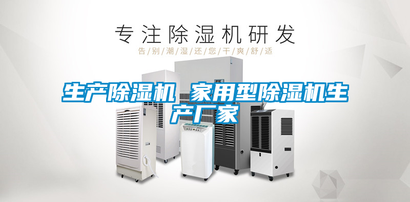 生產除濕機 家用型除濕機生產廠家