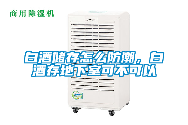 白酒儲存怎么防潮，白酒存地下室可不可以