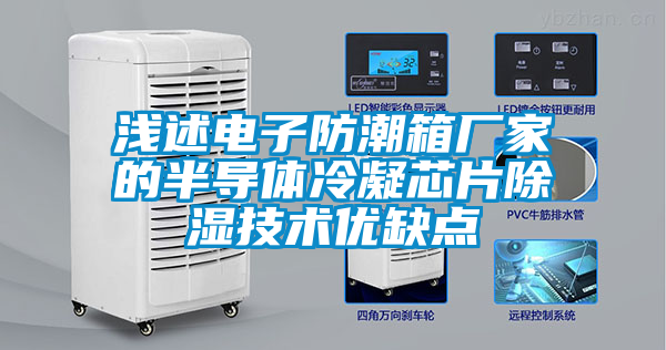 淺述電子防潮箱廠家的半導體冷凝芯片除濕技術優缺點