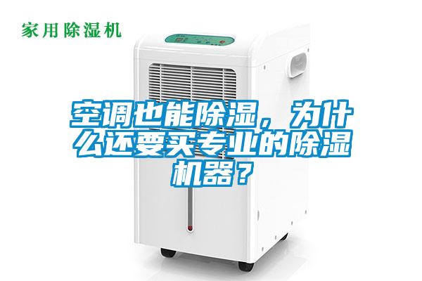 空調也能除濕，為什么還要買專業的除濕機器？