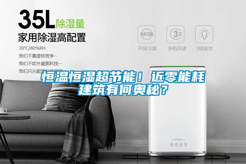 恒溫恒濕超節能！近零能耗建筑有何奧秘？