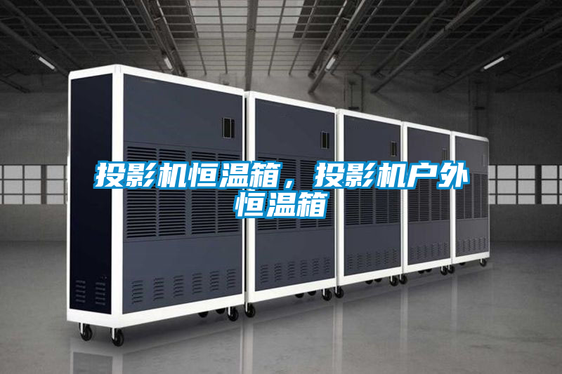 投影機恒溫箱，投影機戶外恒溫箱