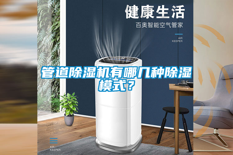 管道除濕機有哪幾種除濕模式？