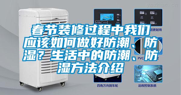 春節裝修過程中我們應該如何做好防潮、防濕？生活中的防潮、防濕方法介紹