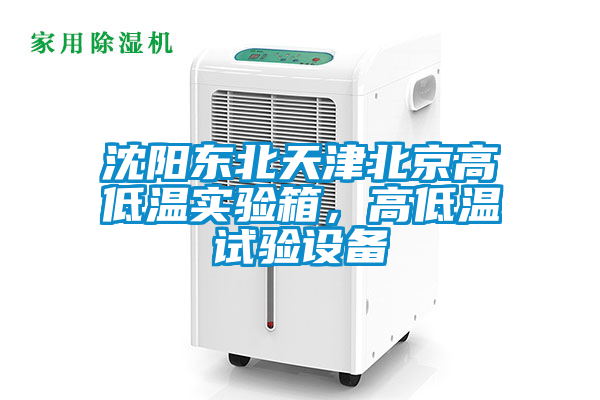 沈陽東北天津北京高低溫實驗箱，高低溫試驗設備