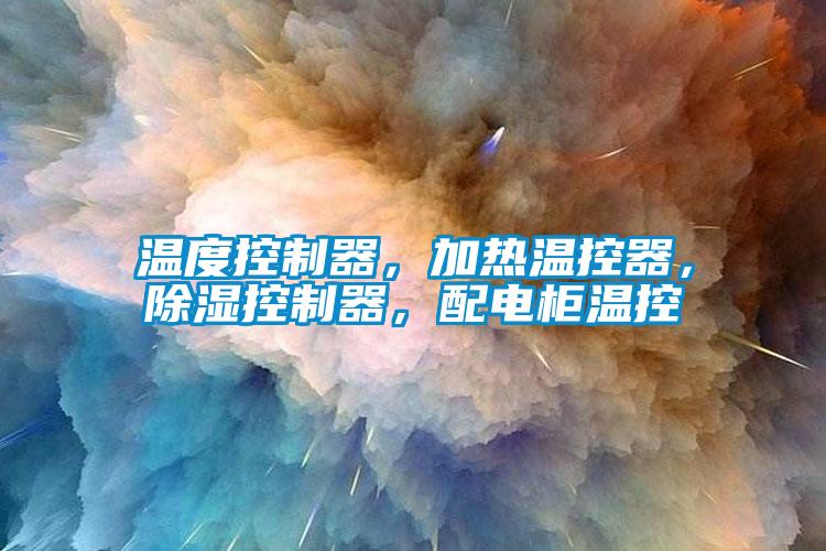 溫度控制器，加熱溫控器，除濕控制器，配電柜溫控