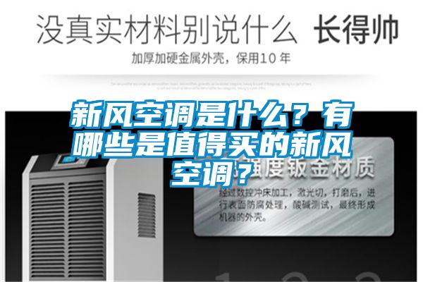 新風空調是什么？有哪些是值得買的新風空調？