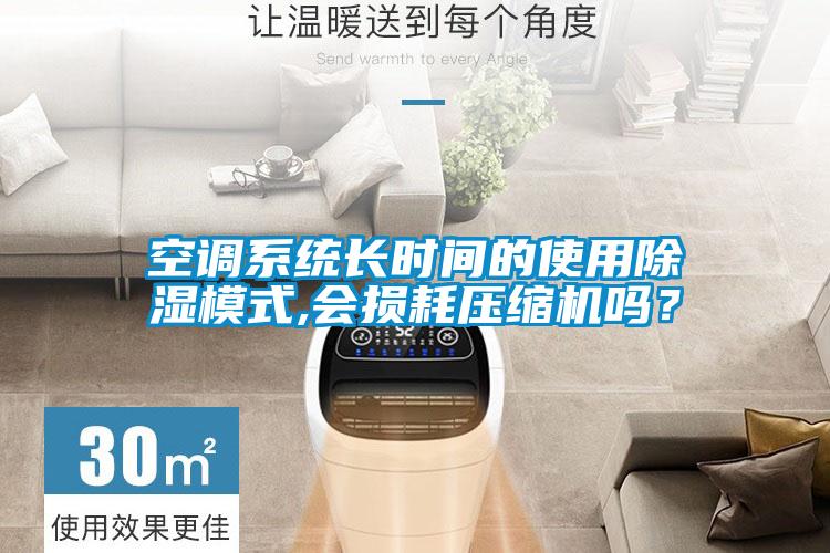 空調系統長時間的使用除濕模式,會損耗壓縮機嗎？
