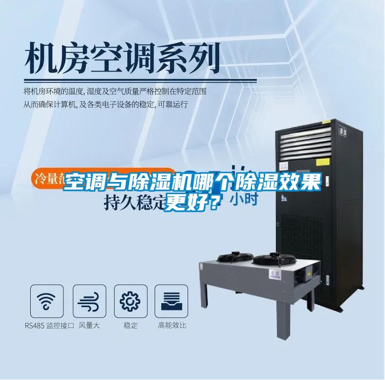 空調與除濕機哪個除濕效果更好？