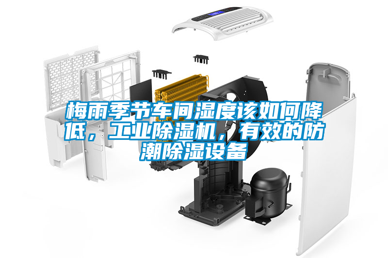 梅雨季節車間濕度該如何降低，工業除濕機，有效的防潮除濕設備