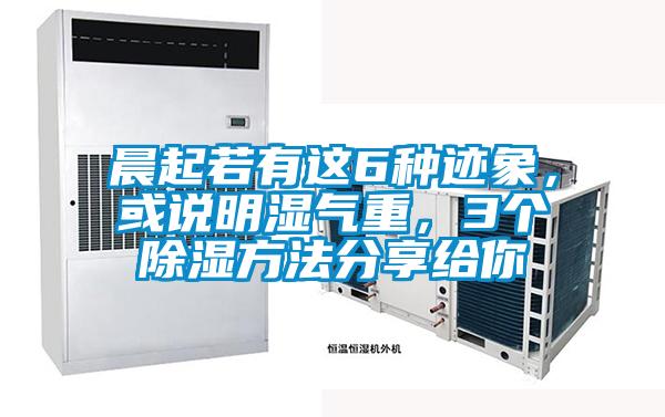 晨起若有這6種跡象，或說明濕氣重，3個除濕方法分享給你