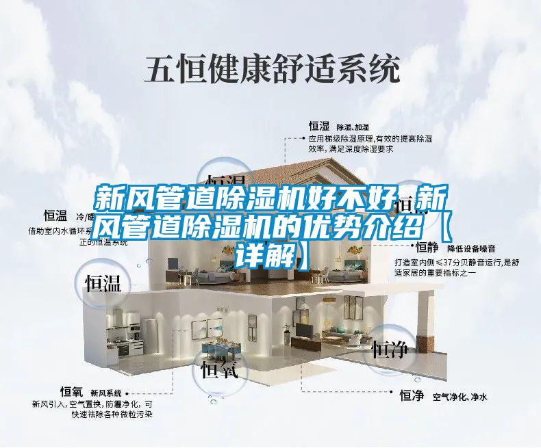 新風管道除濕機好不好 新風管道除濕機的優勢介紹【詳解】
