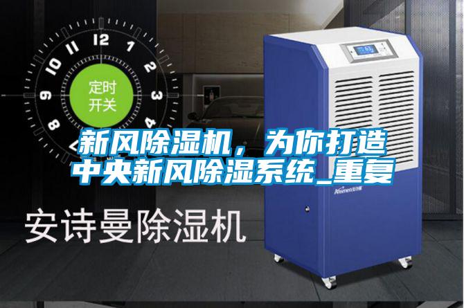 新風除濕機，為你打造中央新風除濕系統_重復