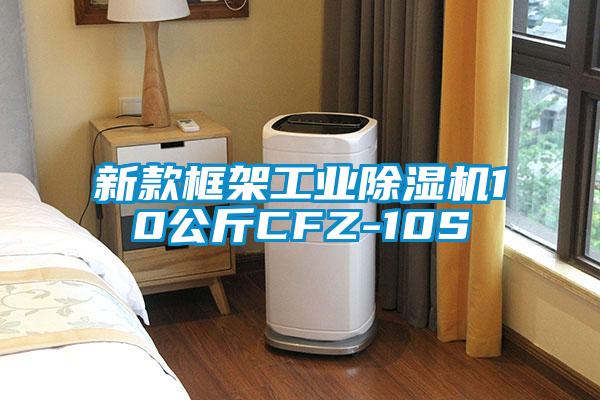 新款框架工業除濕機10公斤CFZ-10S