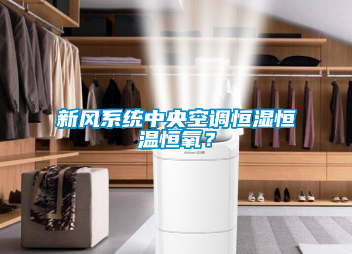 新風系統中央空調恒濕恒溫恒氧？