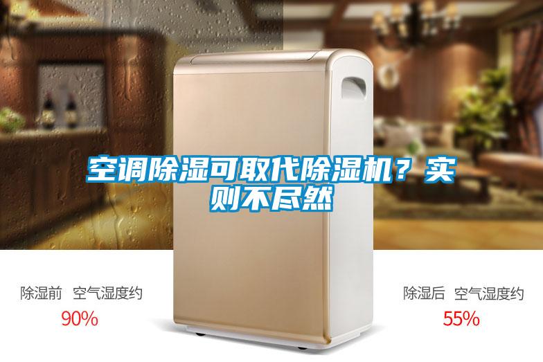 空調除濕可取代除濕機？實則不盡然