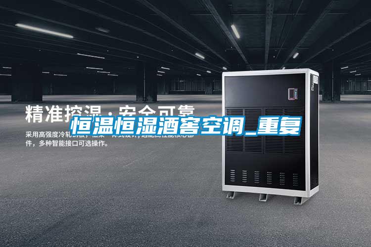 恒溫恒濕酒窖空調_重復