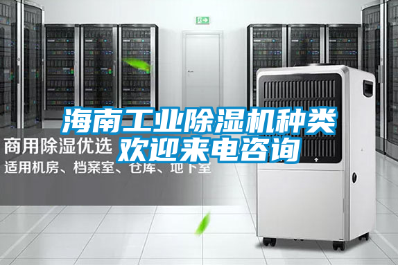 海南工業除濕機種類 歡迎來電咨詢