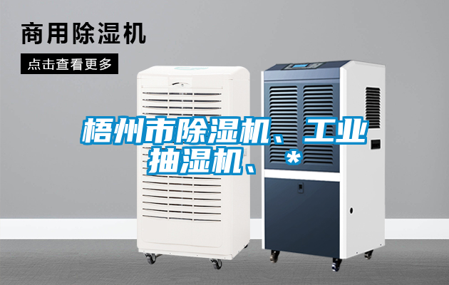 梧州市除濕機、工業抽濕機、＊