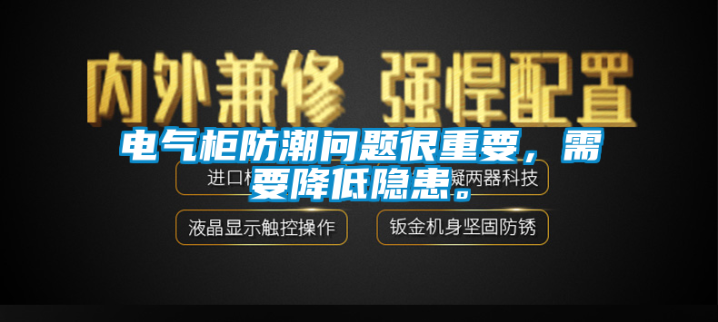 電氣柜防潮問題很重要，需要降低隱患。