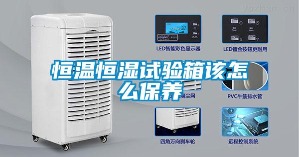 恒溫恒濕試驗箱該怎么保養