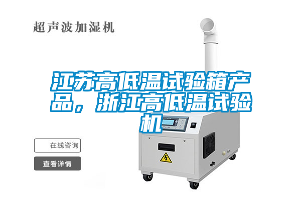 江蘇高低溫試驗箱產品，浙江高低溫試驗機