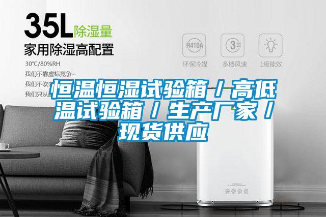 恒溫恒濕試驗箱／高低溫試驗箱／生產廠家／現貨供應