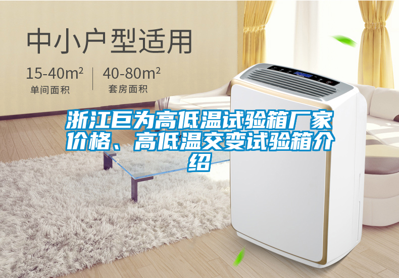 浙江巨為高低溫試驗箱廠家價格、高低溫交變試驗箱介紹