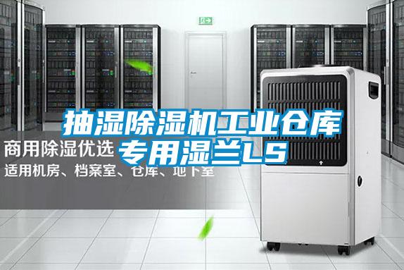 抽濕除濕機工業倉庫專用濕蘭LS